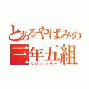 とあるやばみの三年五組（ブロッコリー）