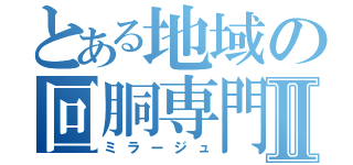 とある地域の回胴専門Ⅱ（ミラージュ）