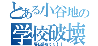 とある小谷地の学校破壊（隕石落ちてぇ！！）