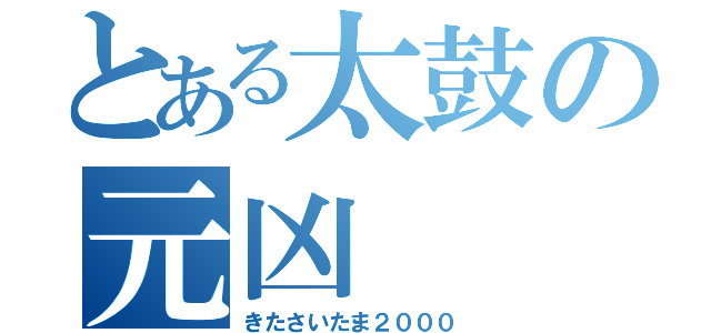 とある太鼓の元凶（きたさいたま２０００）