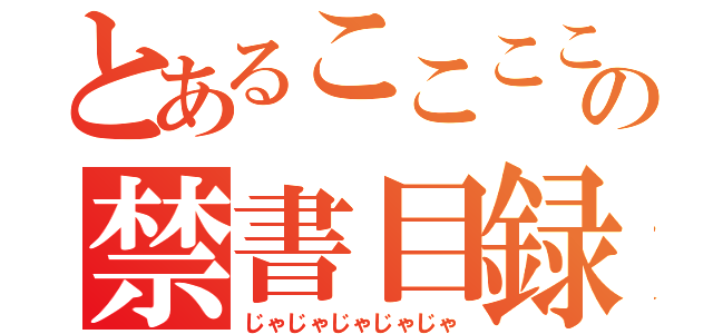 とあるここここここおこおの禁書目録（じゃじゃじゃじゃじゃ）