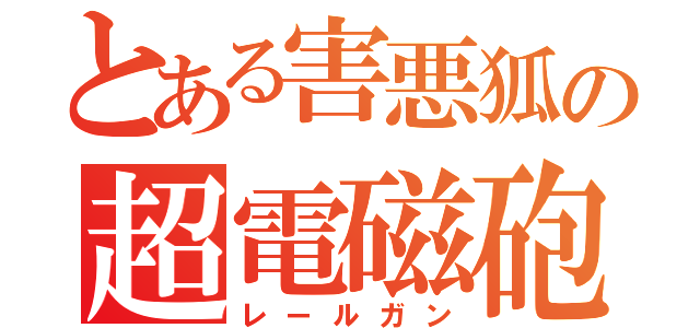 とある害悪狐の超電磁砲（レールガン）