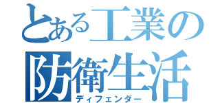 とある工業の防衛生活（ディフェンダー）