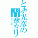 とある光彦の青酸カリ（ぺろっこれは・・・）