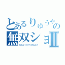 とあるりゅうや の無双ショーⅡ（アヒャヒャヒャヽ（´＞∀＜｀＊）ノアヒャヒャヒャ！！）