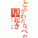 とあるわたなべの早起き（はえーな笑）