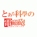 とある科學の電磁砲（インデックス）