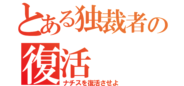 とある独裁者の復活（ナチスを復活させよ）