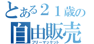 とある２１歳の自由販売（フリーマッケット）