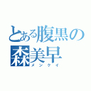 とある腹黒の森美早（メンクイ）