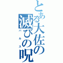 とある大佐の滅びの呪文（バルス）