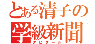 とある清子の学級新聞（ダビダール）