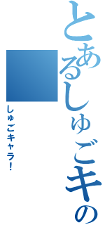 とあるしゅごキャラ！の（しゅごキャラ！）