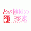 とある機械の紅三変速（トランザム）