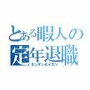 とある暇人の定年退職（ネンキンセイカツ）