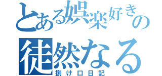 とある娯楽好きの徒然なる（捌け口日記）