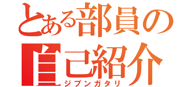 とある部員の自己紹介（ジブンガタリ）