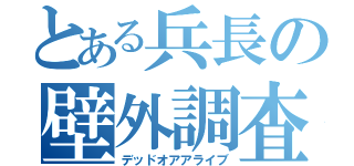 とある兵長の壁外調査（デッドオアアライブ）