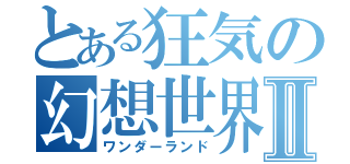 とある狂気の幻想世界Ⅱ（ワンダーランド）