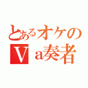 とあるオケのＶａ奏者（）