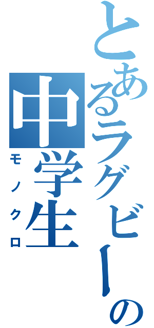 とあるラグビー部の中学生（モノクロ）