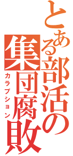 とある部活の集団腐敗（カラプション）