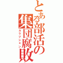 とある部活の集団腐敗（カラプション）