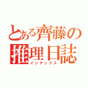 とある齊藤の推理日誌（インデックス）