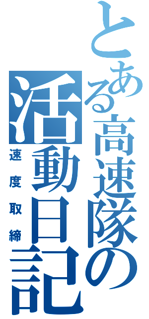 とある高速隊の活動日記（速度取締）