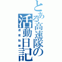 とある高速隊の活動日記（速度取締）