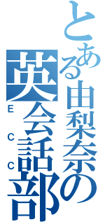 とある由梨奈の英会話部（ＥＣＣ）