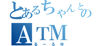 とあるちゃんとも好きのＡＴＭ（るーるゆ）