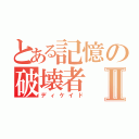 とある記憶の破壊者Ⅱ（ディケイド）