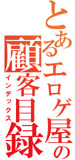 とあるエロゲ屋の顧客目録（インデックス）