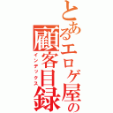 とあるエロゲ屋の顧客目録（インデックス）