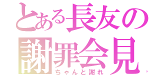 とある長友の謝罪会見（ちゃんと謝れ）