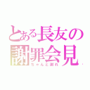 とある長友の謝罪会見（ちゃんと謝れ）