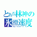 とある林神の氷滑速度（スピードスケート）