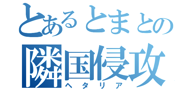 とあるとまとの隣国侵攻（ヘタリア）