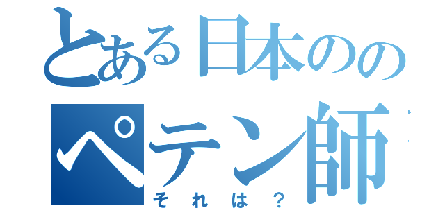 とある日本ののペテン師政党（それは？）