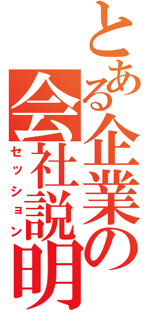 とある企業の会社説明会（セッション）