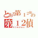 とある第１２旅団の第１２偵察隊（そうまがはら）