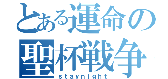 とある運命の聖杯戦争（ｓｔａｙｎｉｇｈｔ）