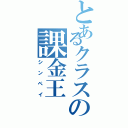 とあるクラスの課金王（シンペイ）