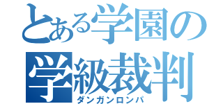 とある学園の学級裁判（ダンガンロンパ）