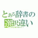 とある辞書の選択違い（これやない！！）