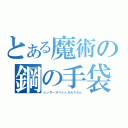 とある魔術の鋼の手袋（レッサースペシャルカスタム）