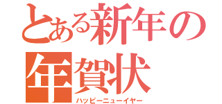 とある新年の年賀状（ハッピーニューイヤー）