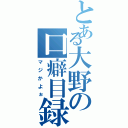 とある大野の口癖目録（マジかよぉ）