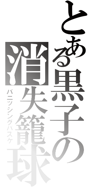 とある黒子の消失籠球Ⅱ（バニッシングバスケ）